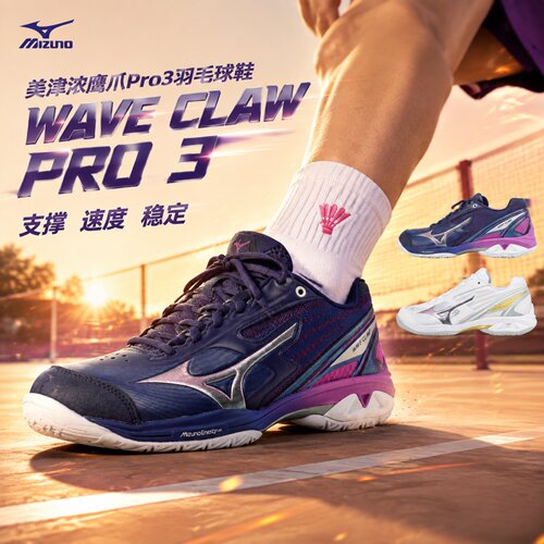 美津浓鹰爪Pro3羽毛球鞋