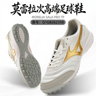 Mizuno/美津浓 莫雷拉MORELIA SALA PRO次高端TF碎钉超纤维足球鞋