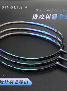 BINGLI兵利 TIwoven PRO1000突击拉吊操控型全碳素35磅羽毛球拍