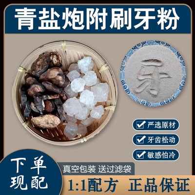 正品 青盐炮附粉 刷牙粉倪海厦老师推荐炮付粉泡芙子粉中药材