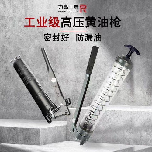 力高REGAL手动高压黄油枪