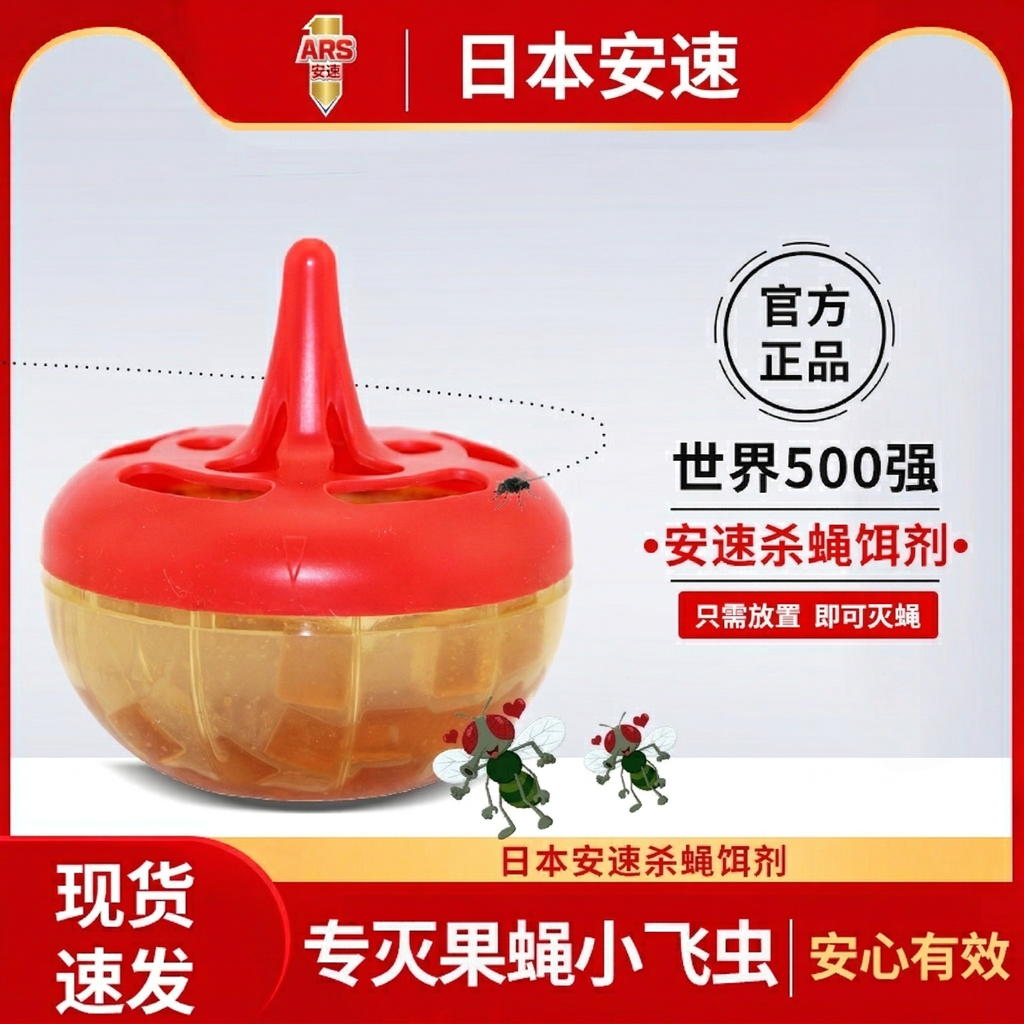 日本安速杀蝇饵剂家用果蝇诱捕器