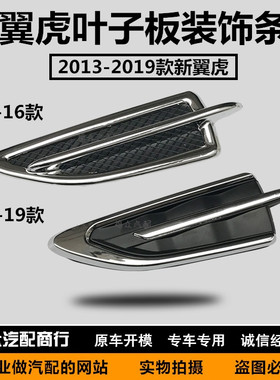 新翼虎叶子板装饰条 13 15 17 18 19款翼虎翼子板装饰板风口侧标
