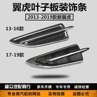 新翼虎叶子板装饰条 13 15 17 18 19款翼虎翼子板装饰板风口侧标