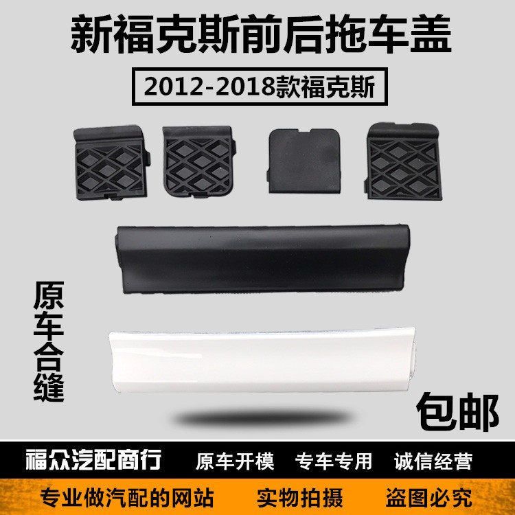 12-14新福克斯后拖车盖15-17新福克斯两厢三厢后杠牵引盖拖车盖板