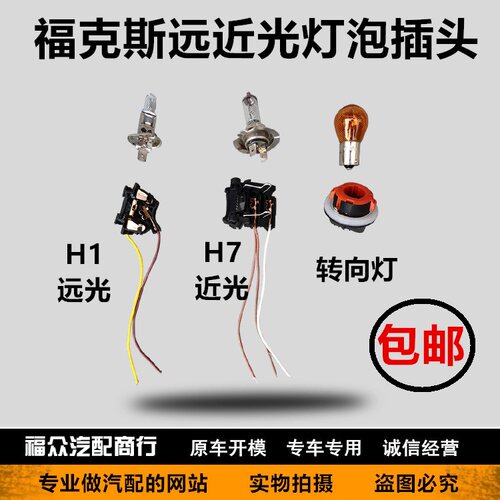 适用蒙迪欧致胜 福睿斯 福克斯近光H7远光H1大灯灯泡灯座插头包邮