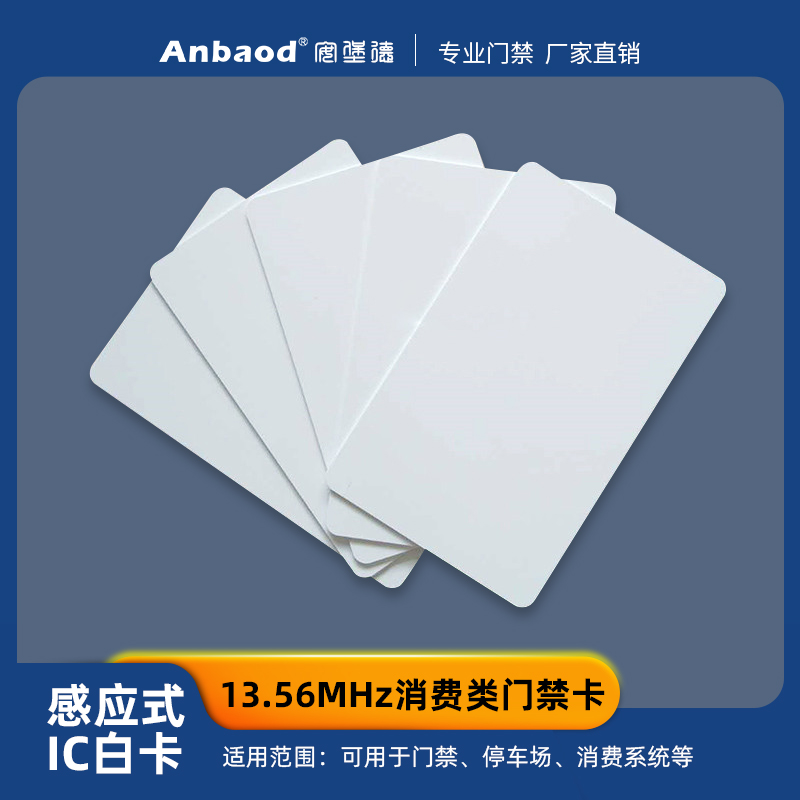 厂家直销门禁IC卡M1卡考勤消费机卡售饭卡射频白卡感应卡扇区