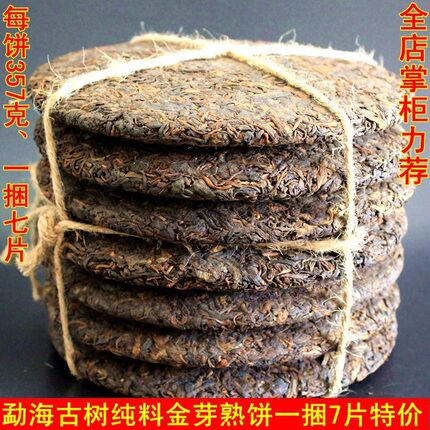 普洱茶熟茶 06年勐海金芽陈年熟茶饼茶裸饼7饼一捆特价136元清仓