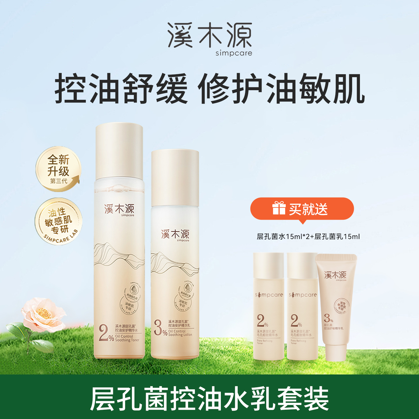 溪木源层孔菌控油水乳套装