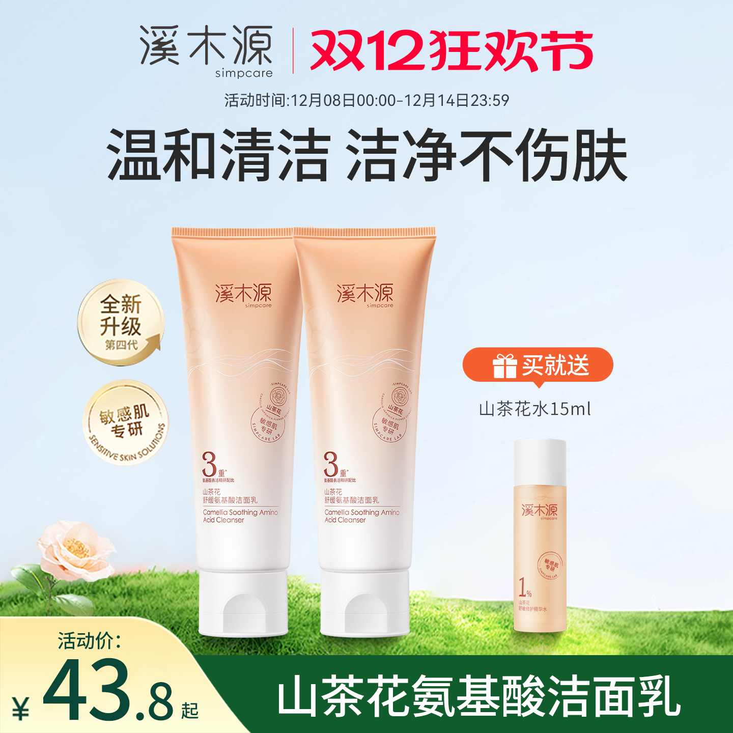 溪木源山茶花氨基酸洗面奶洁面乳