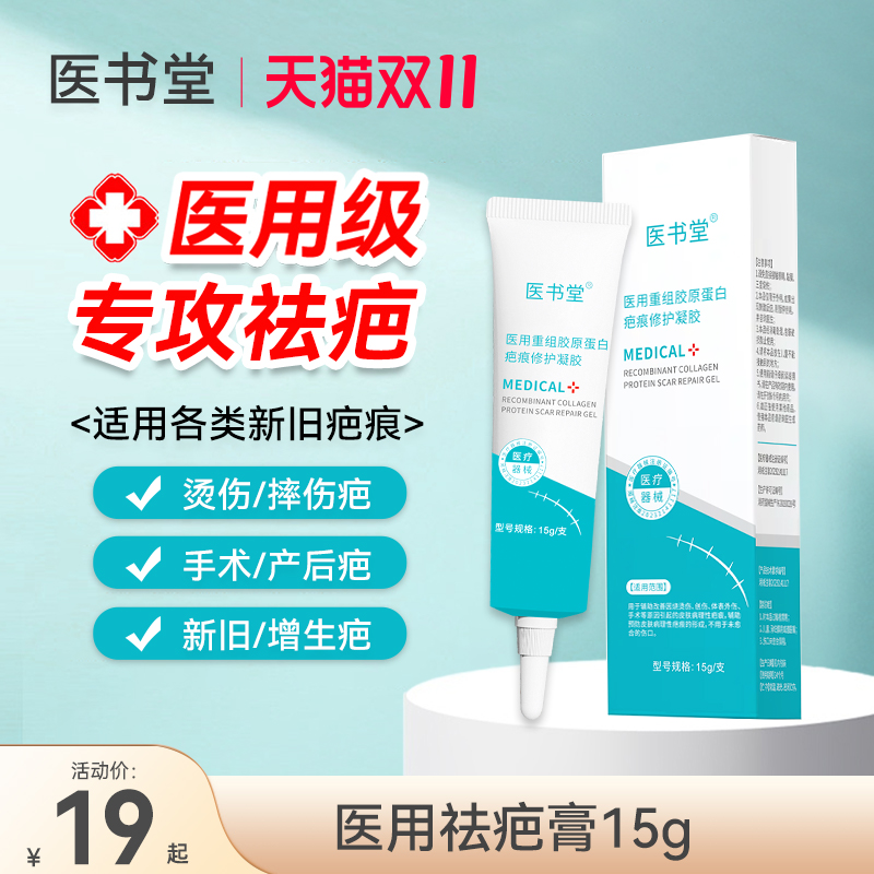 医书堂医用祛疤膏祛疤凝胶