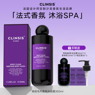 身体乳香体香水型持久留香正品 法国Clinsis香氛沐浴露 官方旗舰店