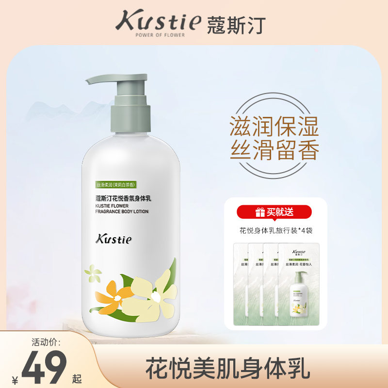 蔻斯汀花悦美肌身体乳滋润保湿补水秋冬润肤乳正品官方旗舰店