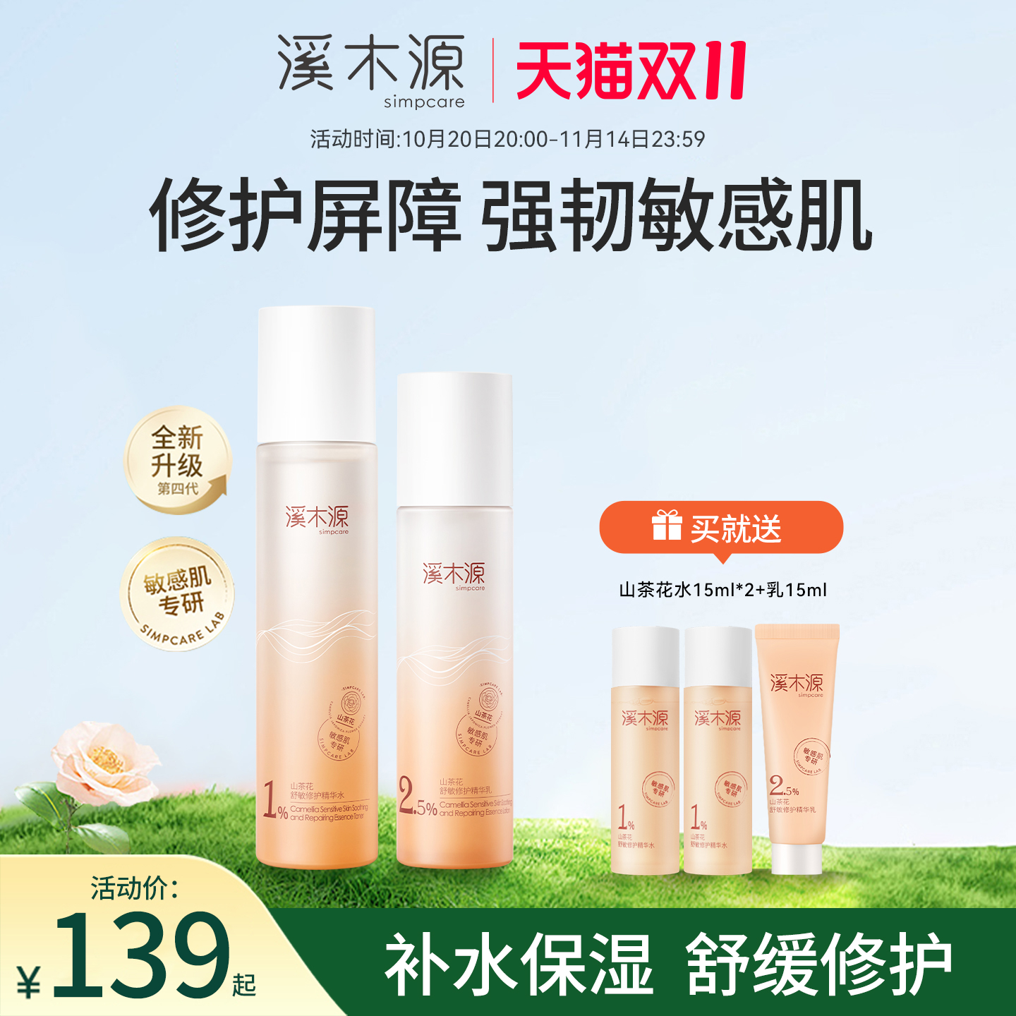 溪木源山茶花补水保湿水乳套装