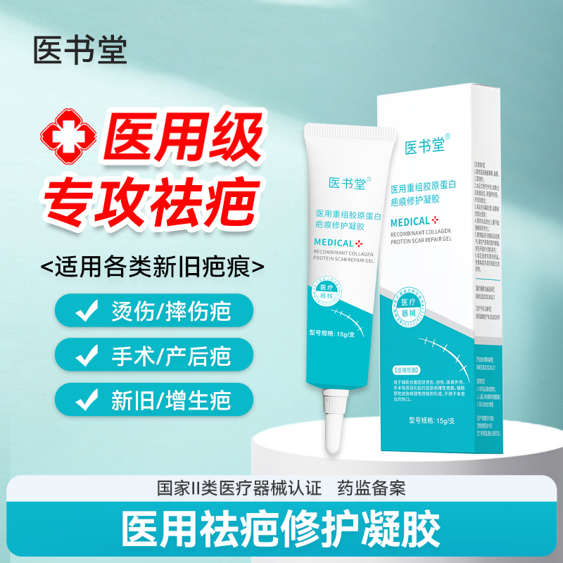 医书堂医用祛疤膏祛疤凝胶