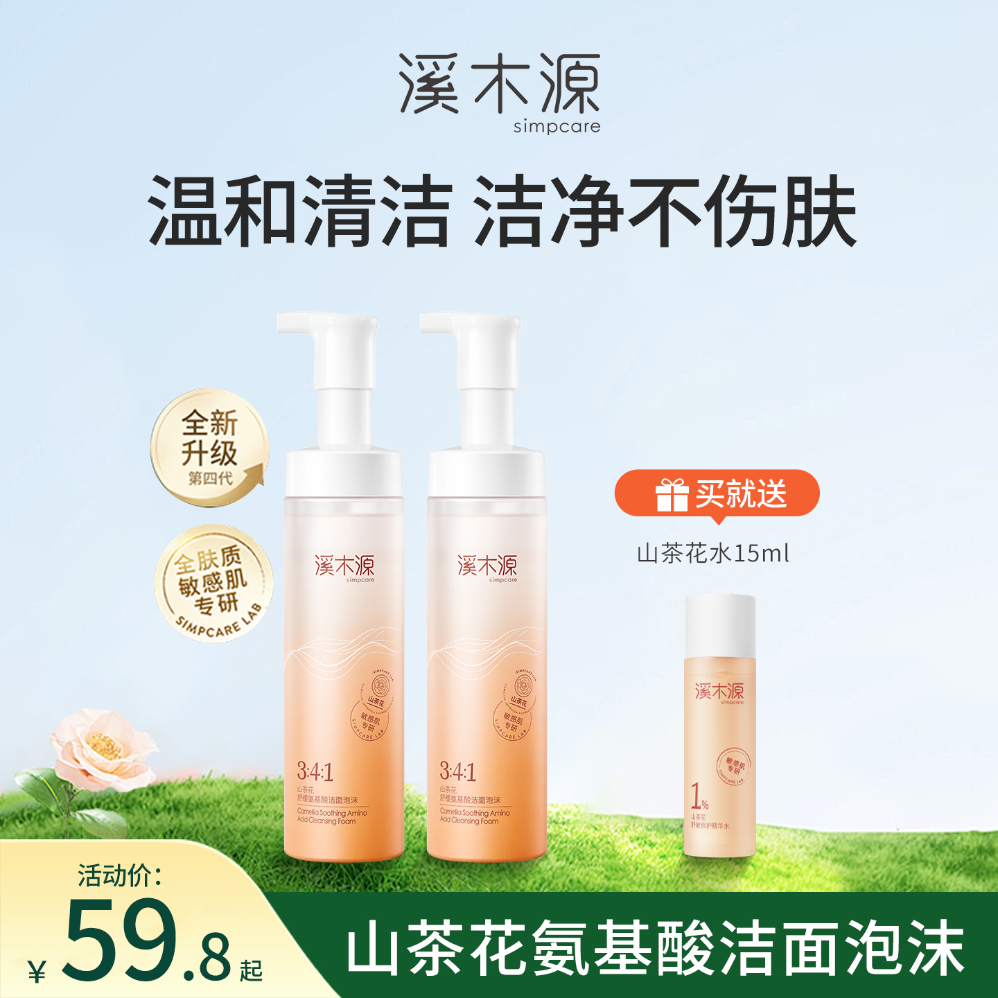 溪木源山茶花氨基酸洗面奶