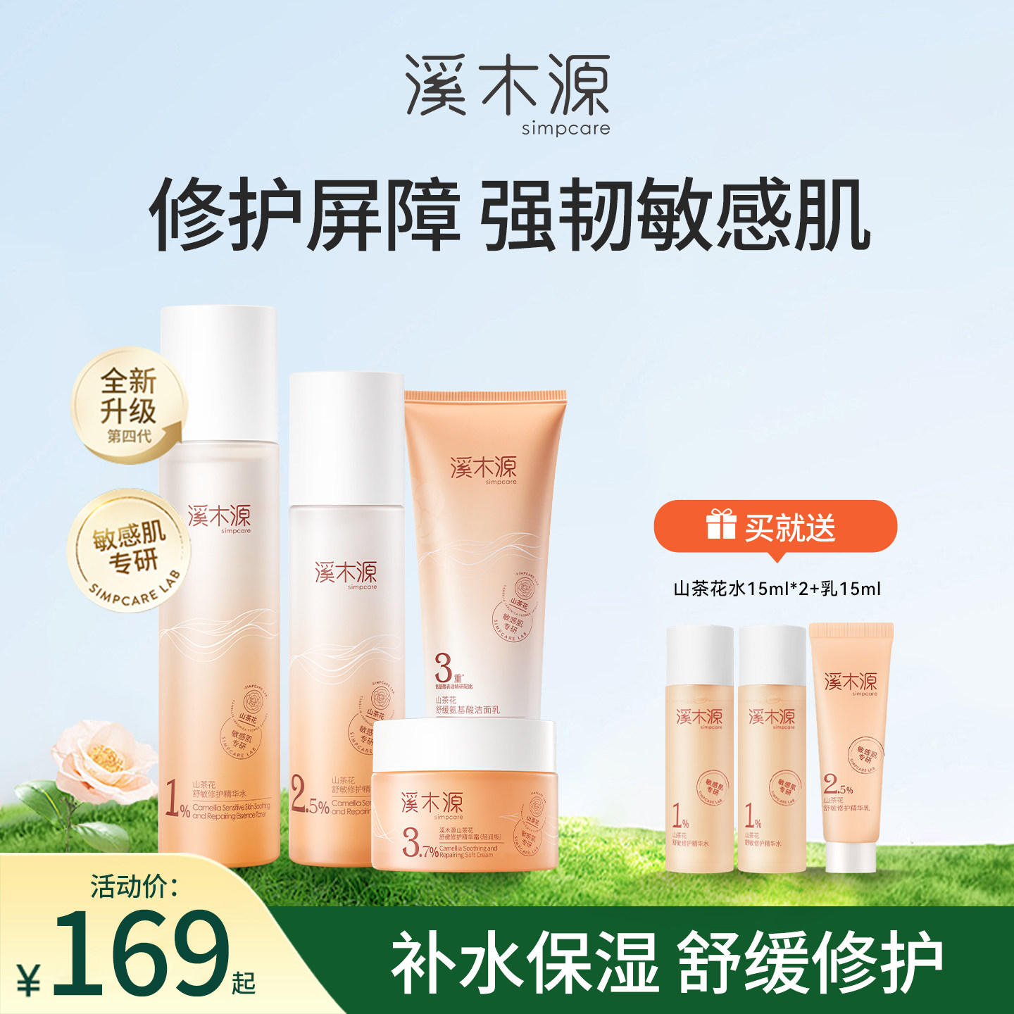 溪木源山茶花水乳套装敏感肌补水保湿舒缓修护正品官方旗舰店