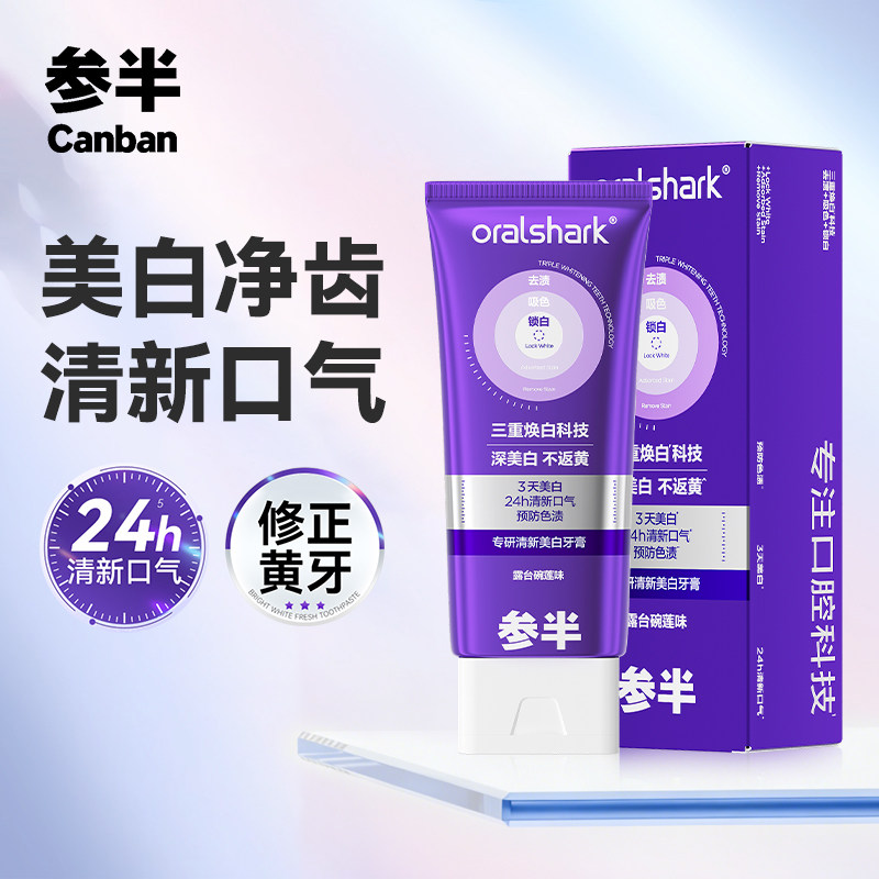 参半美白牙膏美白去渍清新口气
