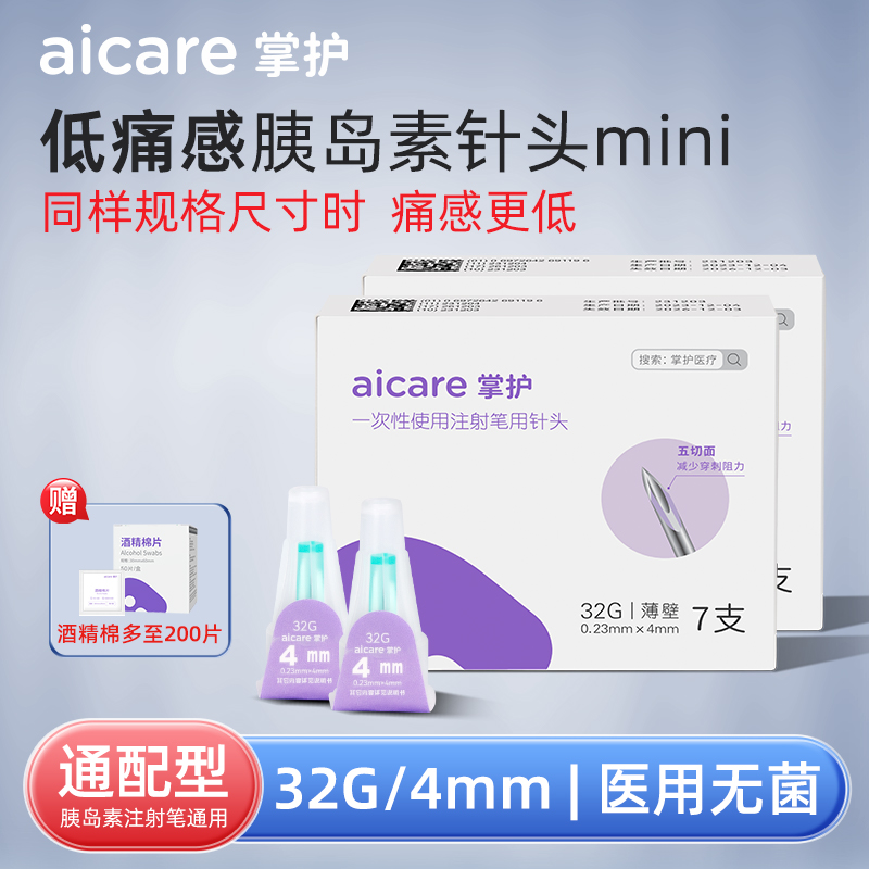 中老年胰岛素针头4mm通用