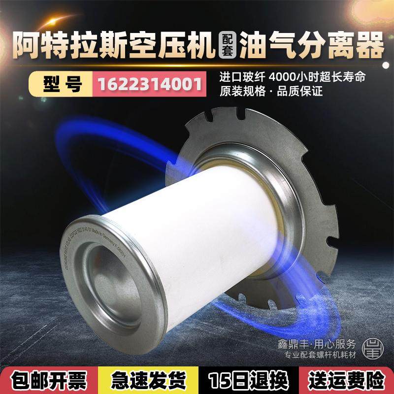 阿特拉斯螺杆空压机保养耗材GA30/37/45VSD油气分离器1622314001