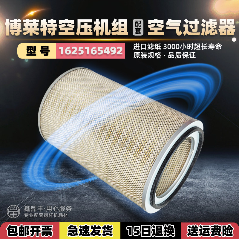 博莱特空压机空气滤芯1625165492