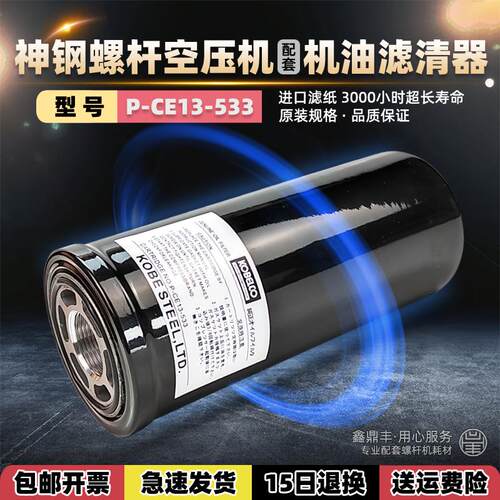 神钢螺杆机油滤器P-CE13-533配件
