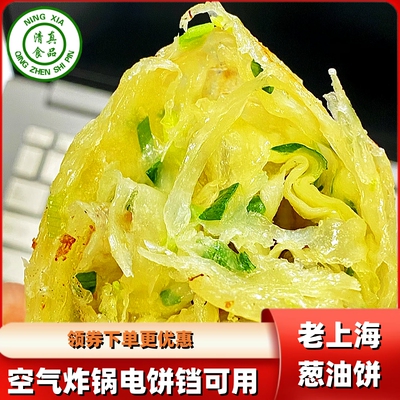 清真食品大全葱油饼老上海正宗手抓饼早餐空气炸锅半成品葱花煎饼