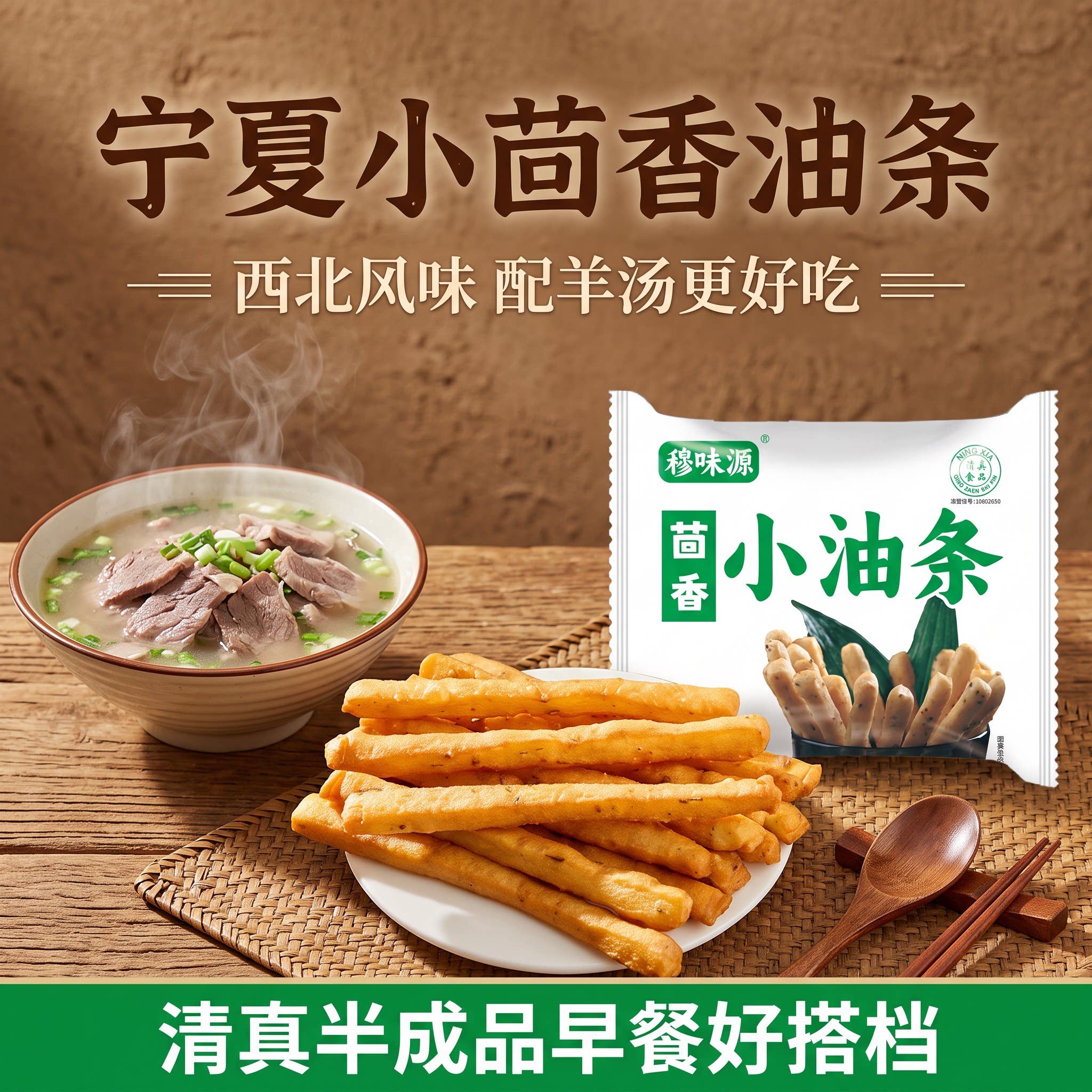 宁夏穆味源清真茴香小油条240g