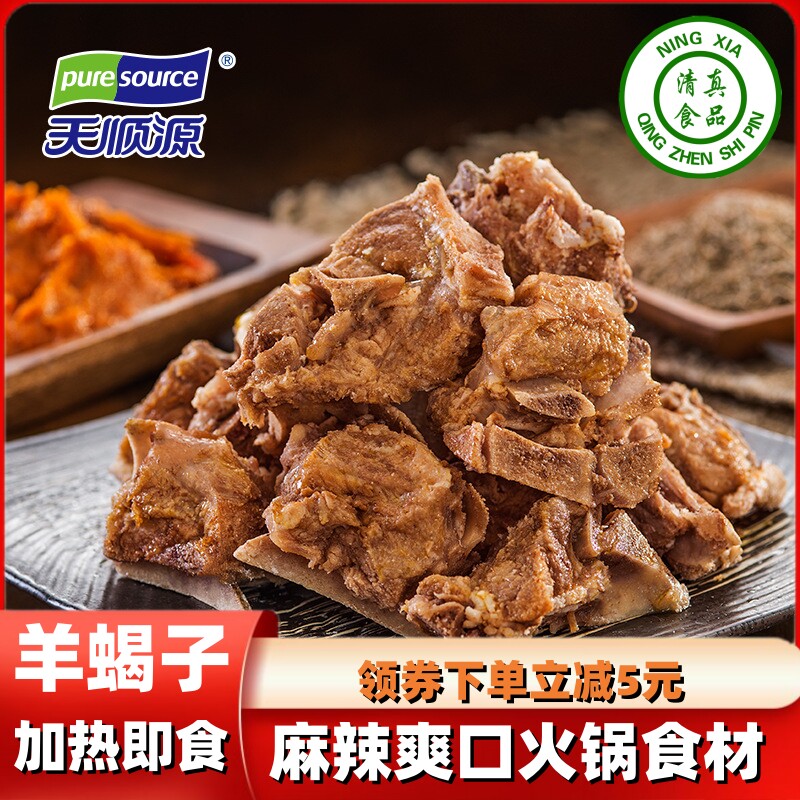 清真食品麻辣羊蝎子700g加热脊背/羊蝎子