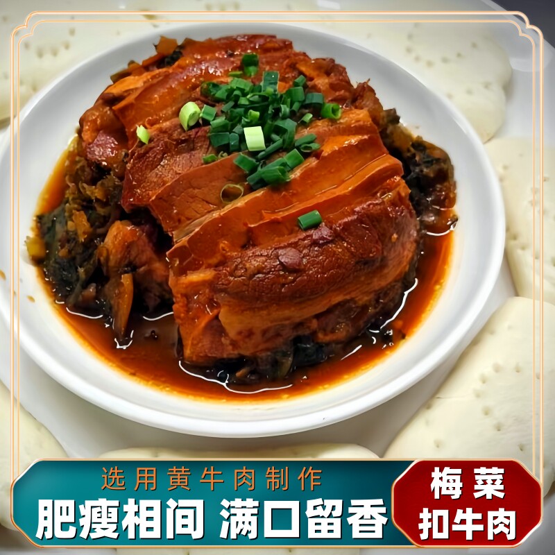 半成品特色美食梅菜扣牛肉