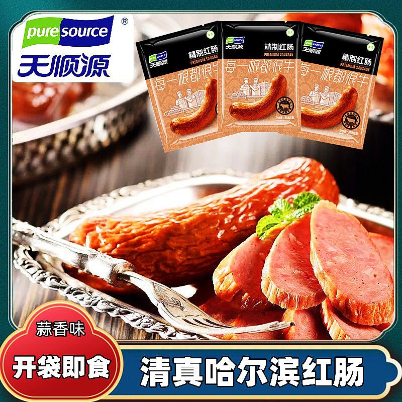天顺源清真哈尔滨牛肉烟熏香肠正宗东北即食蒜香风味红肠特产袋装