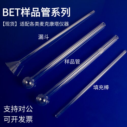 鲁腾BET样品管麦克ASAP2020/2420/2460康塔比表面积测样管漏斗