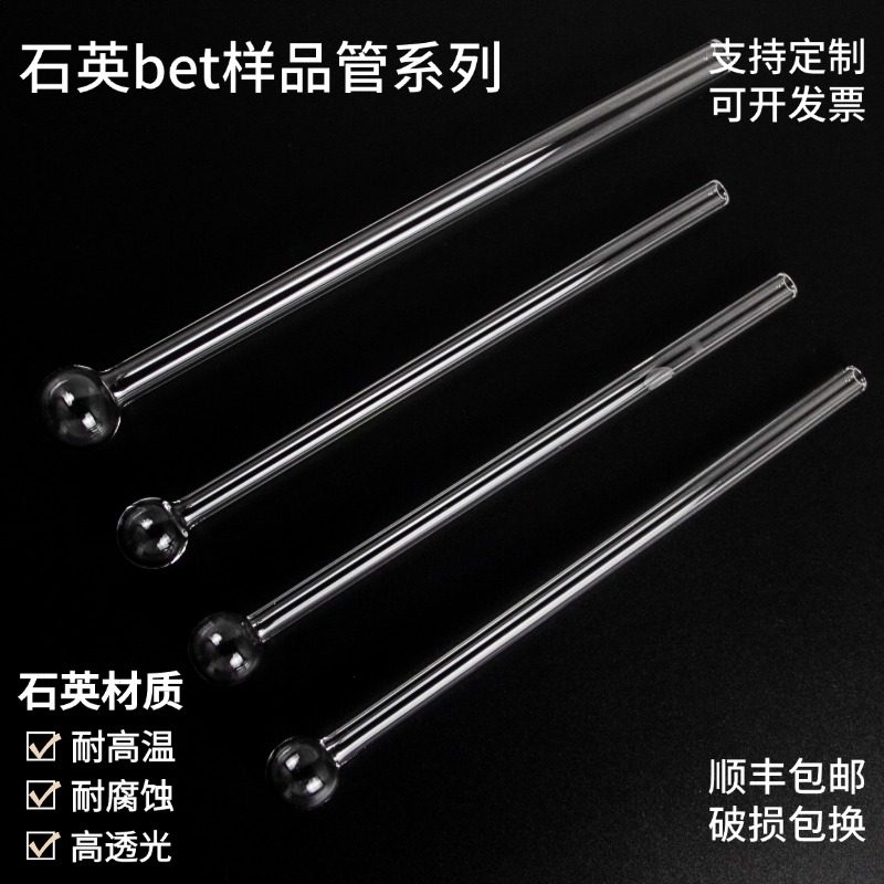 石英bet样品管耐高温测样管漏斗填充棒麦克康塔球管化学U型吸附管,工业油品/胶粘/化学/实验室用品,管类/试管/滴管,淘宝优惠券,粉丝福利购,淘宝优惠卷