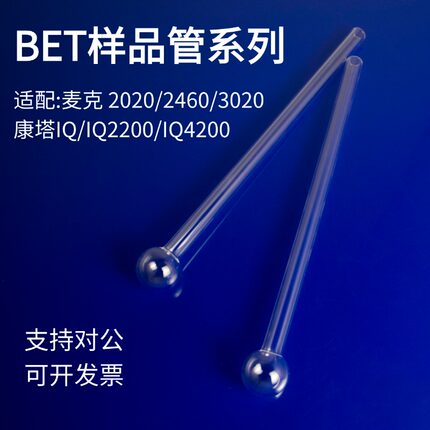 鲁腾BET样品管麦克ASAP2020/2420/2460比表面积测样管球管漏斗