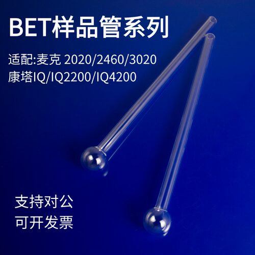 鲁腾BET样品管麦克ASAP2020/2420/2460比表面积测样管球管漏斗