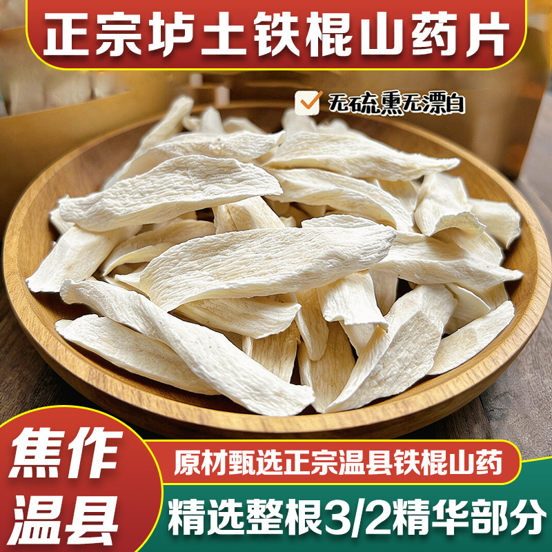 正宗河南焦作温县铁棍山药干怀山药片干货中药材无硫淮山垆土无硫