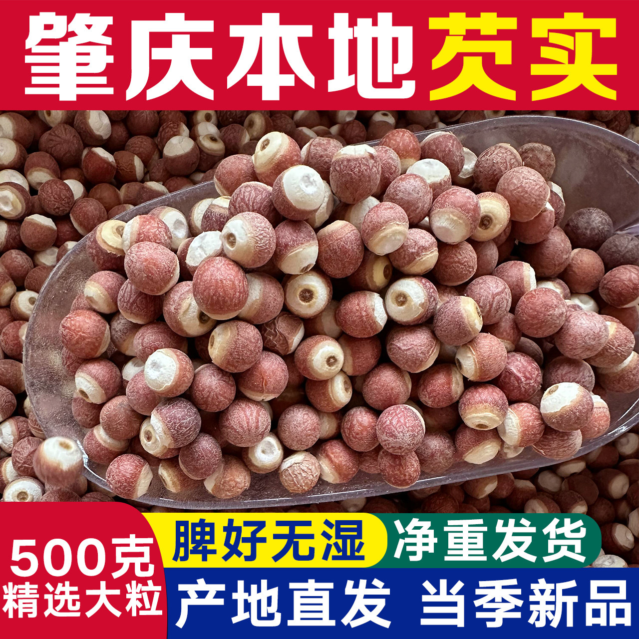 新鲜正宗肇庆芡实手工精选干货芡实500g特级鸡头米芡实正品中药材