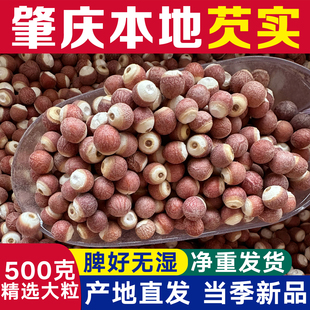 新鲜正宗肇庆芡实手工精选干货芡实500g特级鸡头米芡实正品 中药材