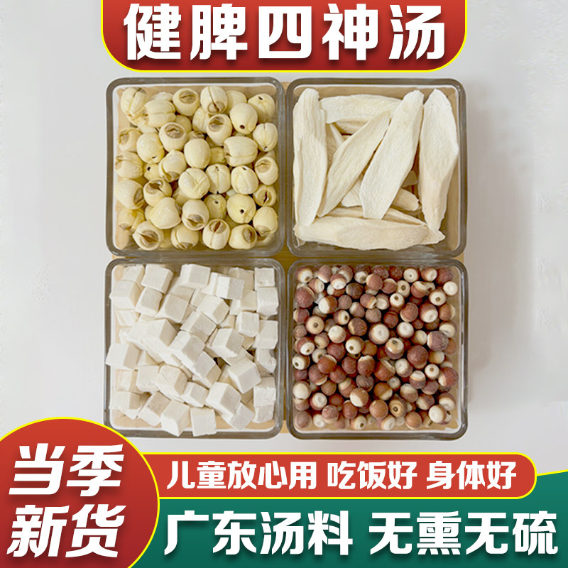 四神汤正品茯苓芡实建宁莲子山药儿童健脾胃养生煲汤料无硫非祛湿
