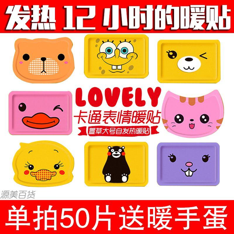 卡通暖贴12小时萱草保暖全身
