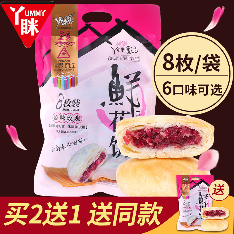 丫眯鲜花饼云南特产玫瑰花饼200g