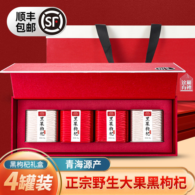 青海黑枸杞子礼盒野生正品特级官方旗舰店过年送礼品送长辈滋补品
