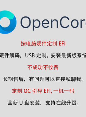 黑苹果系统安装OC引导升级Monterey双系统远程Mac原版系统EFI定制