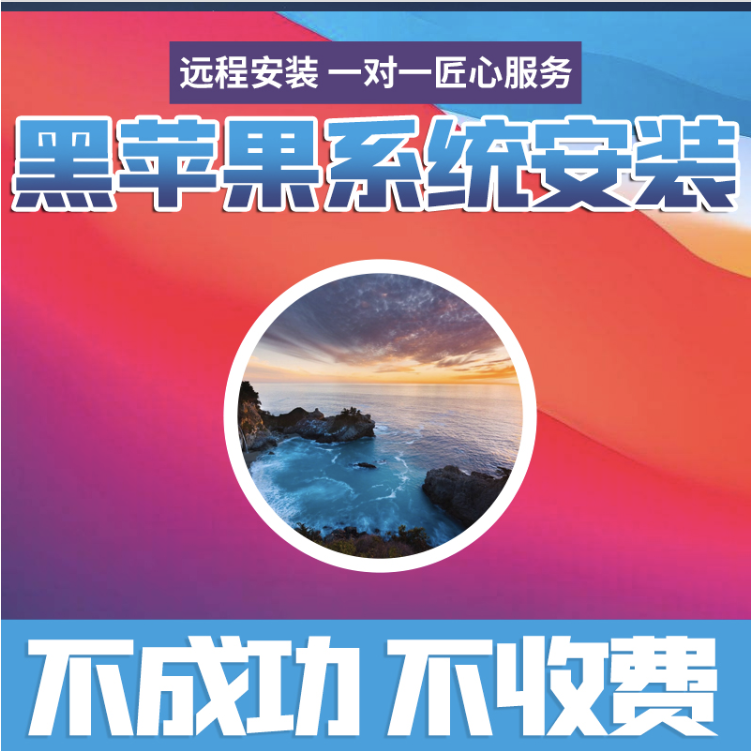 黑苹果系统定制安装 OC定制引导