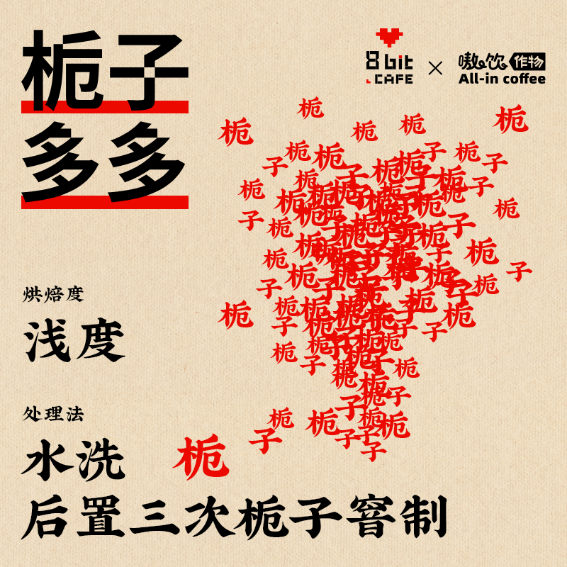 捌比特窨系列栀子多多咖啡豆