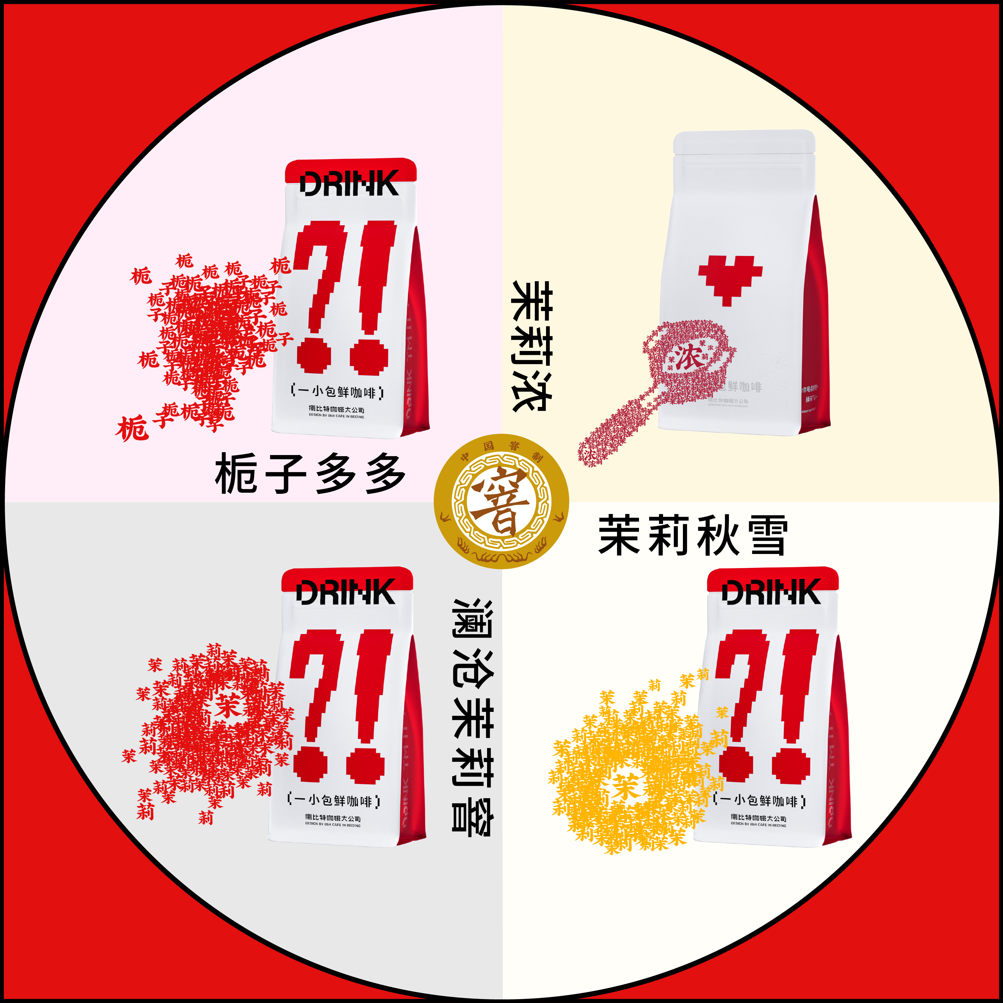 捌比特窨系列茉莉栀子茉莉浓