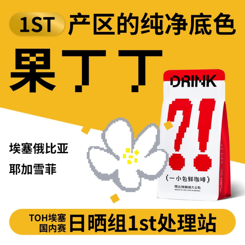 捌比特埃塞耶加雪菲果丁丁咖啡豆