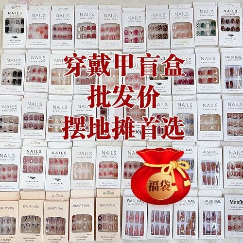 穿戴甲盲盒穿戴式甲片批发