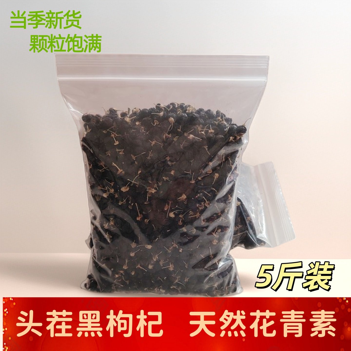 青海黑枸杞5斤装新货苟杞子大粒黑杞果批.发男肾泡水泡茶商用免洗