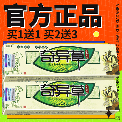 益发尔夫奇乳异草LQR草本膏【】正品保障 买25外用奇异草抑菌软膏